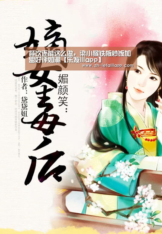 餐饮还能这么做,梁小猴铁板炒饭加盟好评如潮【乐发lllapp】(图2) 乐发lllapp