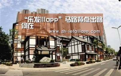 “乐发lllapp”马路餐点出路何在(图2) 乐发lllapp