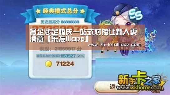 餐企涉足婚庆一站式对接让新人更满意【乐发lllapp】(图2) 乐发lllapp