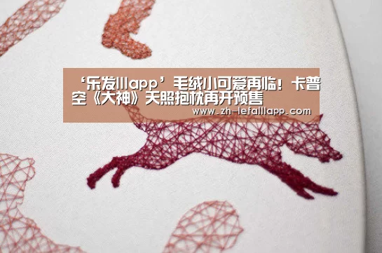 ‘乐发lllapp’毛绒小可爱再临!卡普空《大神》天照抱枕再开预售(图3) 乐发lllapp