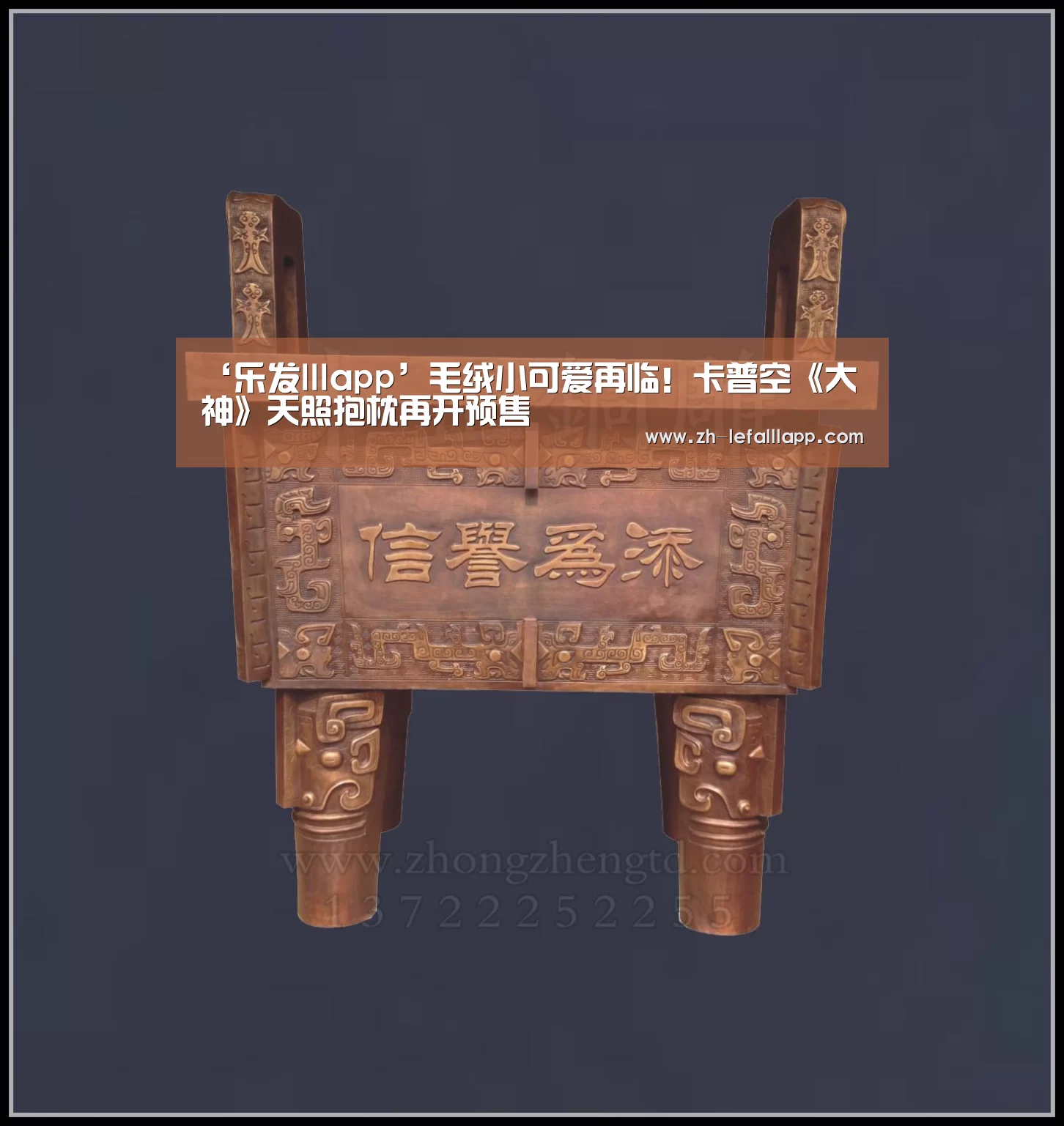 ‘乐发lllapp’毛绒小可爱再临!卡普空《大神》天照抱枕再开预售(图2) 乐发lllapp