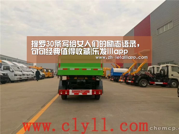搜罗30条写给女人们的励志语录,句句经典值得收藏|乐发lllapp(图2) 乐发lllapp