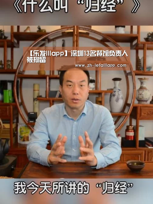 【乐发lllapp】深圳13名餐馆负责人被拘留(图1) 乐发lllapp
