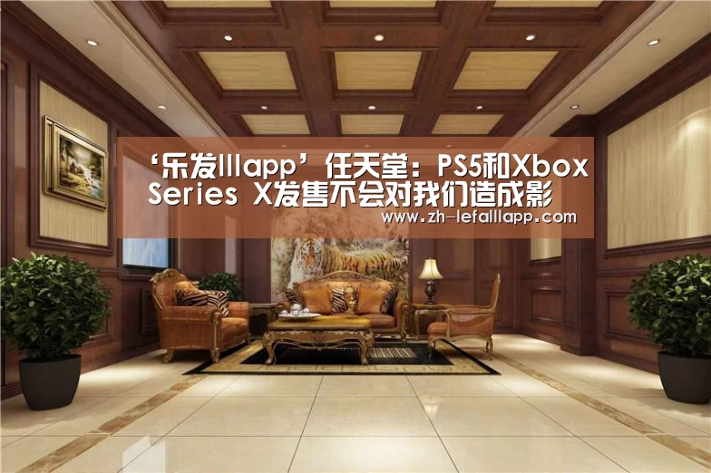 ‘乐发lllapp’任天堂:PS5和Xbox Series X发售不会对我们造成影响(图1) 乐发lllapp