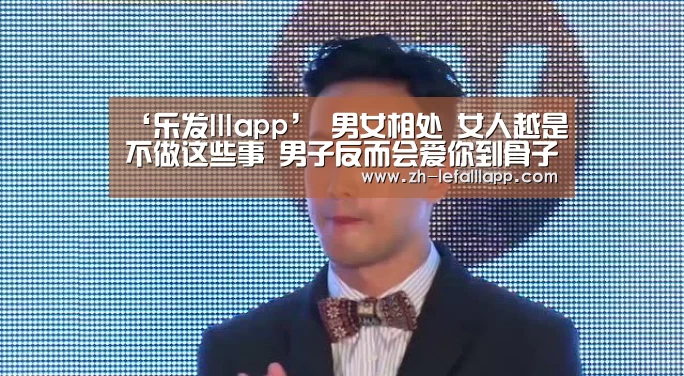 ‘乐发lllapp’
男女相处 女人越是不做这些事 男子反而会爱你到骨子里(图2) 乐发lllapp