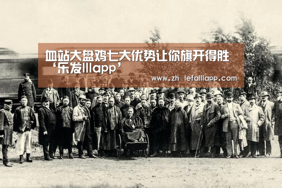 血站大盘鸡七大优势让你旗开得胜‘乐发lllapp’(图4) 乐发lllapp