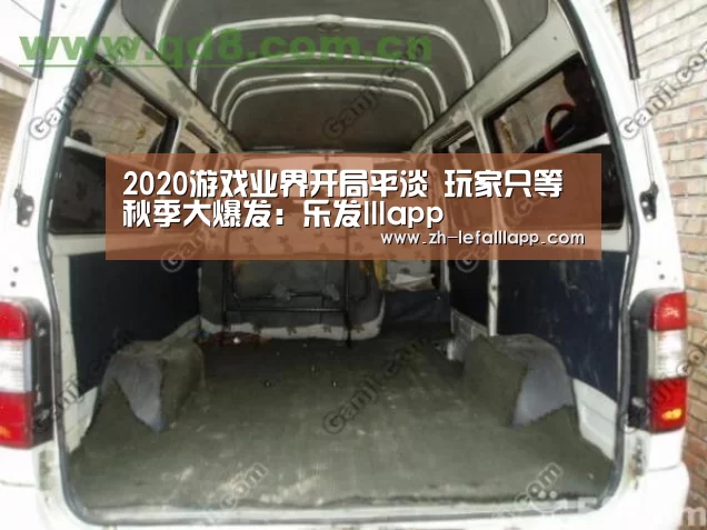 2020游戏业界开局平淡 玩家只等秋季大爆发:乐发lllapp(图2) 乐发lllapp