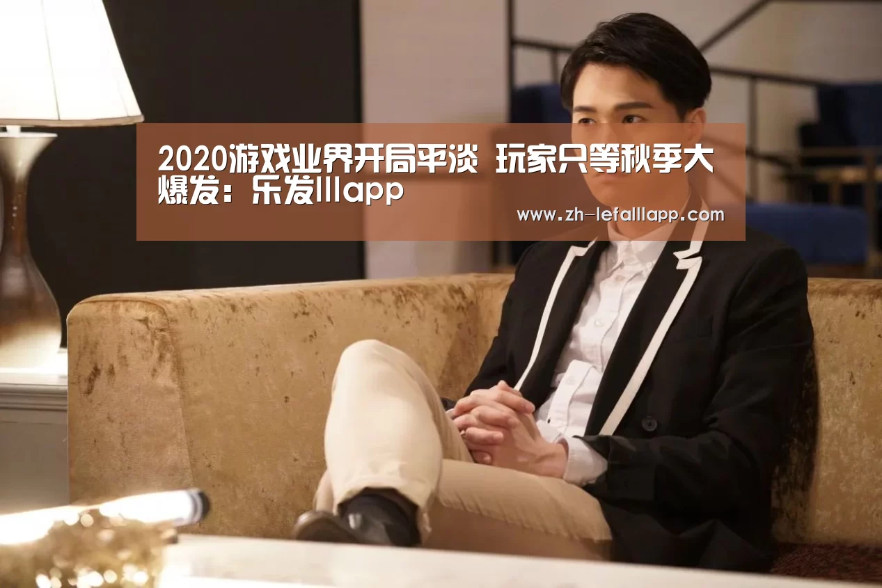 2020游戏业界开局平淡 玩家只等秋季大爆发:乐发lllapp(图3) 乐发lllapp