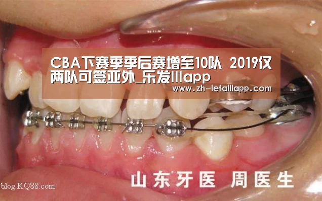 CBA下赛季季后赛增至10队 2019仅两队可签亚外_乐发lllapp(图1) 乐发lllapp