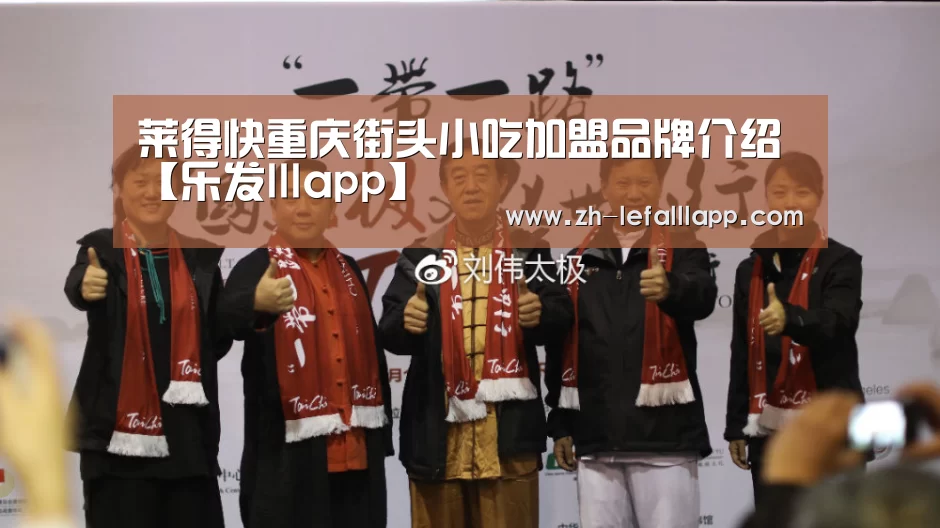 莱得快重庆街头小吃加盟品牌介绍【乐发lllapp】(图2) 乐发lllapp