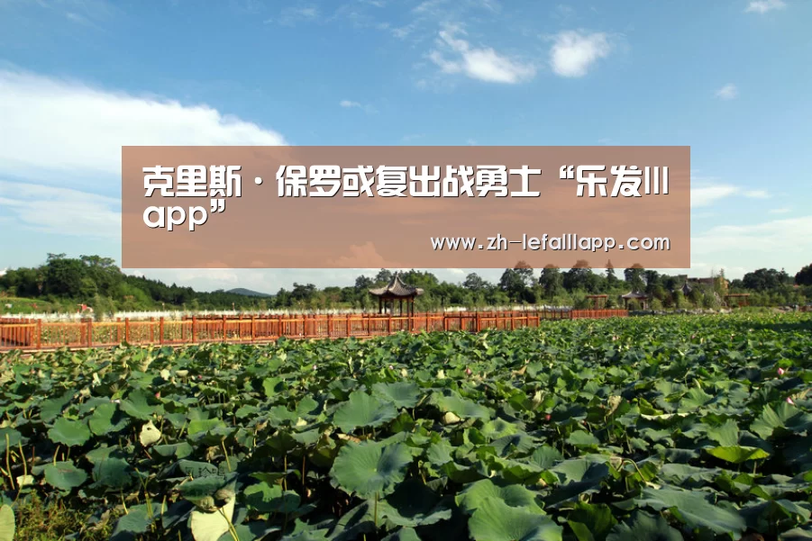 克里斯·保罗或复出战勇士“乐发lllapp”(图3) 乐发lllapp