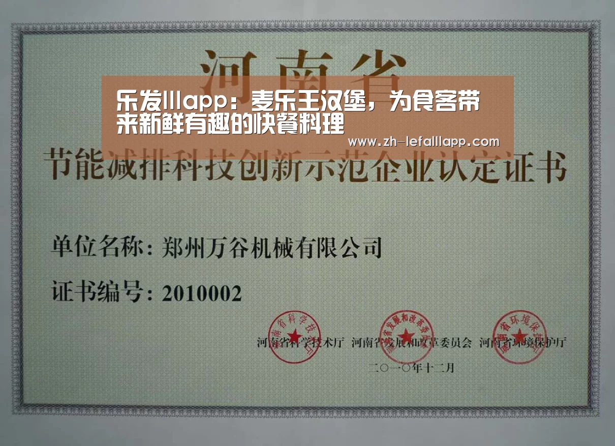 乐发lllapp:麦乐王汉堡,为食客带来新鲜有趣的快餐料理(图2) 乐发lllapp