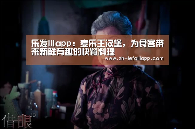 乐发lllapp:麦乐王汉堡,为食客带来新鲜有趣的快餐料理(图3) 乐发lllapp