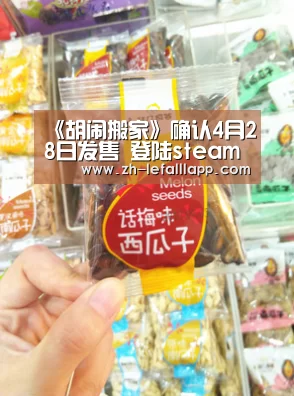 《胡闹搬家》确认4月28日发售 登陆steam等全平台-乐发lllapp(图4) 乐发lllapp