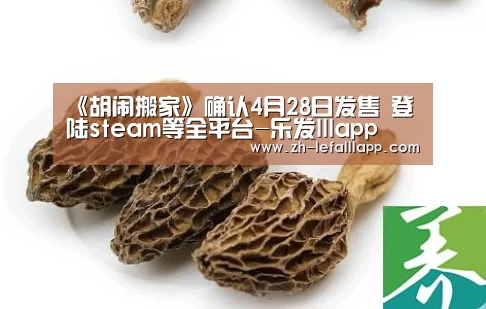 《胡闹搬家》确认4月28日发售 登陆steam等全平台-乐发lllapp(图2) 乐发lllapp
