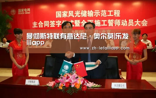 曼彻斯特联有意达尼·奥尔莫|乐发lllapp(图1) 乐发lllapp