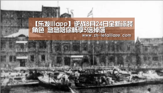 【乐发lllapp】逆战8月24日全新泳装角色 悠悠陪你畅享5倍掉落(图1) 乐发lllapp