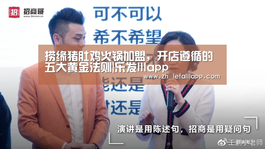 捞缘猪肚鸡火锅加盟,开店遵循的五大黄金法则|乐发lllapp(图2) 乐发lllapp