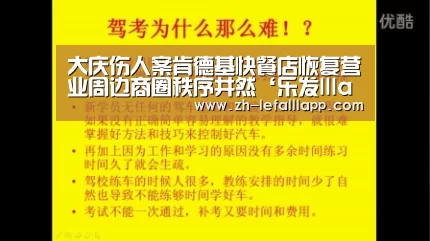 大庆伤人案肯德基快餐店恢复营业周边商圈秩序井然‘乐发lllapp’(图1) 乐发lllapp