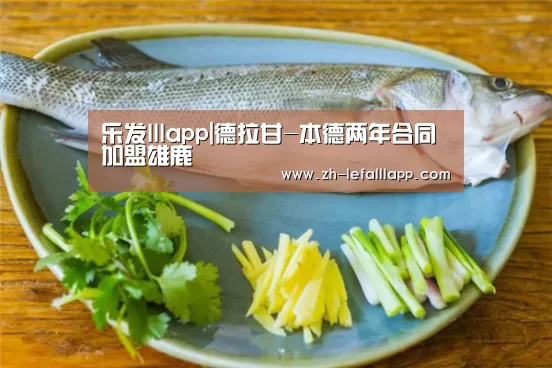 乐发lllapp|德拉甘-本德两年合同加盟雄鹿(图3) 乐发lllapp