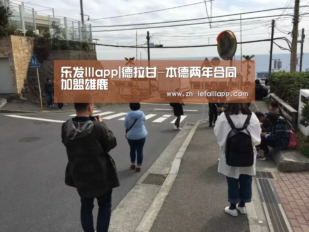乐发lllapp|德拉甘-本德两年合同加盟雄鹿(图2) 乐发lllapp