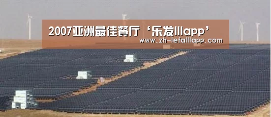 2007亚洲最佳餐厅‘乐发lllapp’(图1) 乐发lllapp