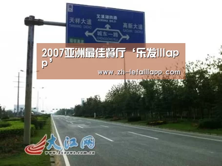 2007亚洲最佳餐厅‘乐发lllapp’(图3) 乐发lllapp