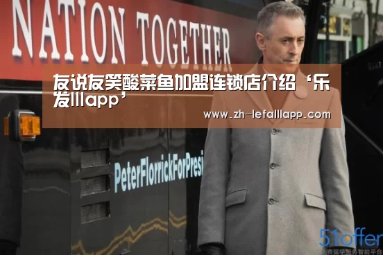 友说友笑酸菜鱼加盟连锁店介绍‘乐发lllapp’(图1) 乐发lllapp