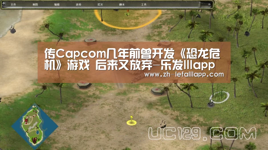 传Capcom几年前曾开发《恐龙危机》游戏 后来又放弃-乐发lllapp(图1) 乐发lllapp