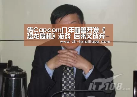 传Capcom几年前曾开发《恐龙危机》游戏 后来又放弃-乐发lllapp(图4) 乐发lllapp