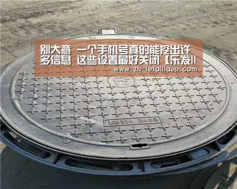 别大意 一个手机号真的能挖出许多信息 这些设置最好关闭【乐发lllapp】(图2) 乐发lllapp