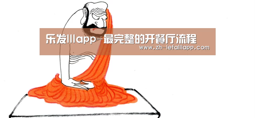 乐发lllapp-最完整的开餐厅流程(图1) 乐发lllapp