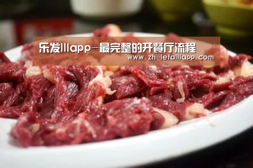乐发lllapp-最完整的开餐厅流程(图4) 乐发lllapp