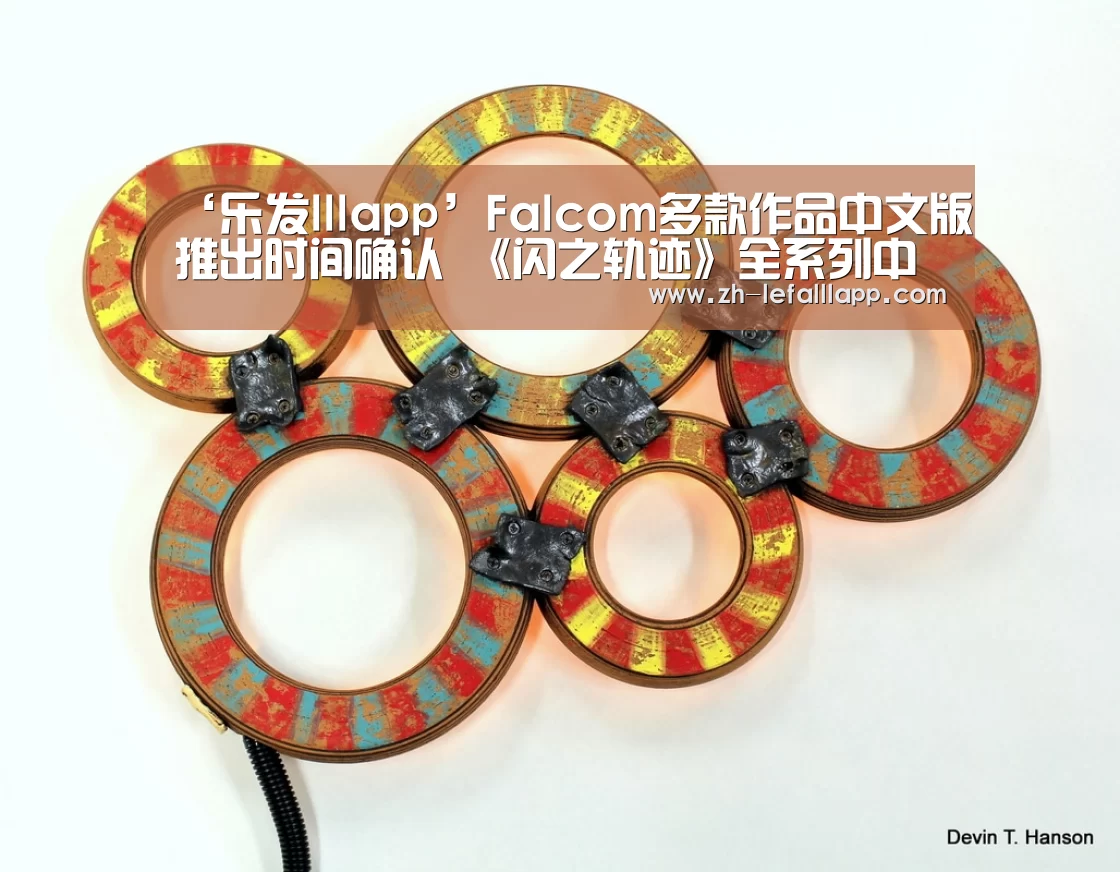 ‘乐发lllapp’Falcom多款作品中文版推出时间确认 《闪之轨迹》全系列中文版登陆Steam(图1) 乐发lllapp