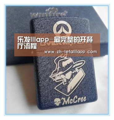 乐发lllapp-最完整的开餐厅流程(图3) 乐发lllapp