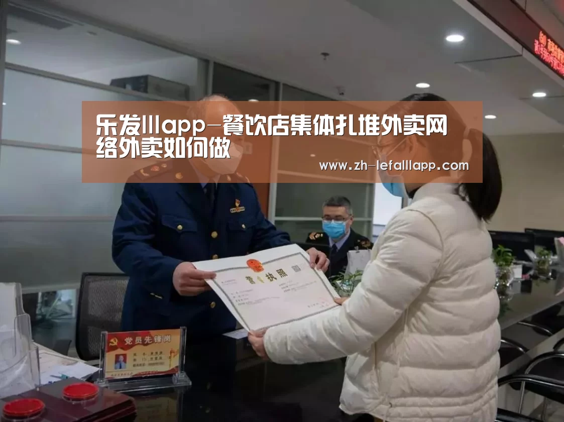 乐发lllapp-餐饮店集体扎堆外卖网络外卖如何做(图2) 乐发lllapp