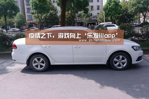 疫情之下,游戏向上‘乐发lllapp’(图3) 乐发lllapp