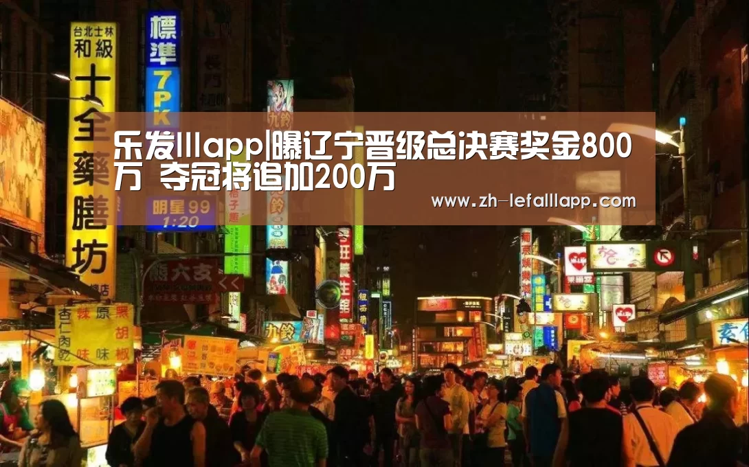 乐发lllapp|曝辽宁晋级总决赛奖金800万 夺冠将追加200万(图2) 乐发lllapp