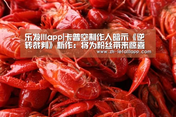 乐发lllapp|卡普空制作人暗示《逆转裁判》新作:将为粉丝带来惊喜(图1) 乐发lllapp