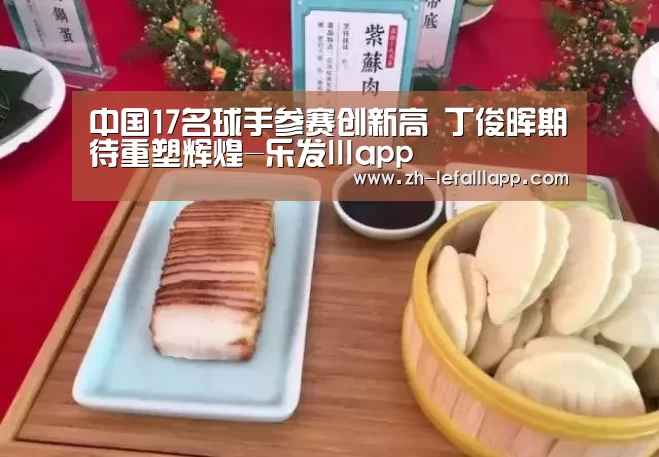 中国17名球手参赛创新高 丁俊晖期待重塑辉煌-乐发lllapp(图2) 乐发lllapp