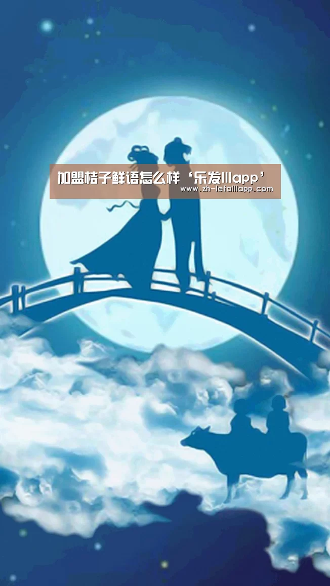 加盟桔子鲜语怎么样‘乐发lllapp’(图1) 乐发lllapp