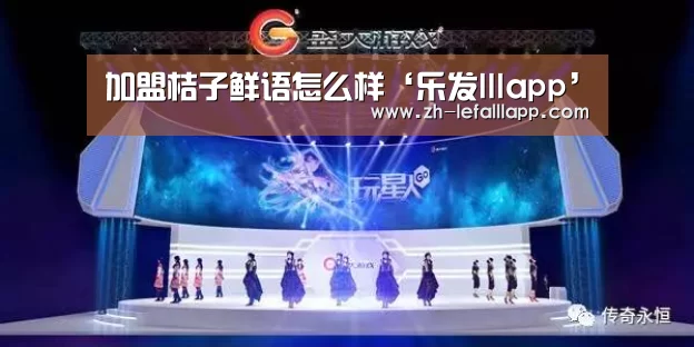 加盟桔子鲜语怎么样‘乐发lllapp’(图2) 乐发lllapp