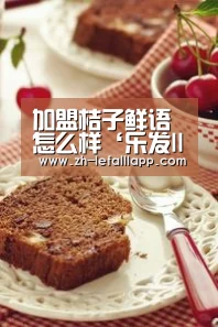 加盟桔子鲜语怎么样‘乐发lllapp’(图4) 乐发lllapp