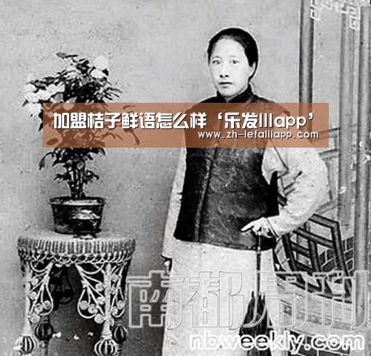 加盟桔子鲜语怎么样‘乐发lllapp’(图3) 乐发lllapp