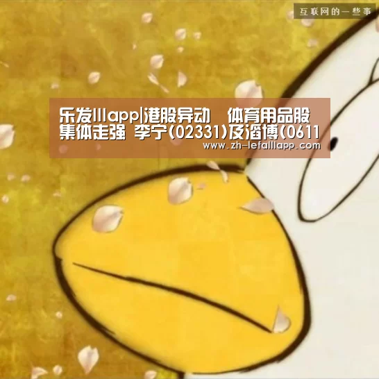 乐发lllapp|港股异动︱体育用品股集体走强 李宁(02331)及滔博(06110)股价齐创新高(图3) 乐发lllapp