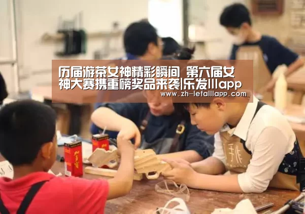 历届游茶女神精彩瞬间 第六届女神大赛携重磅奖品来袭|乐发lllapp(图2) 乐发lllapp