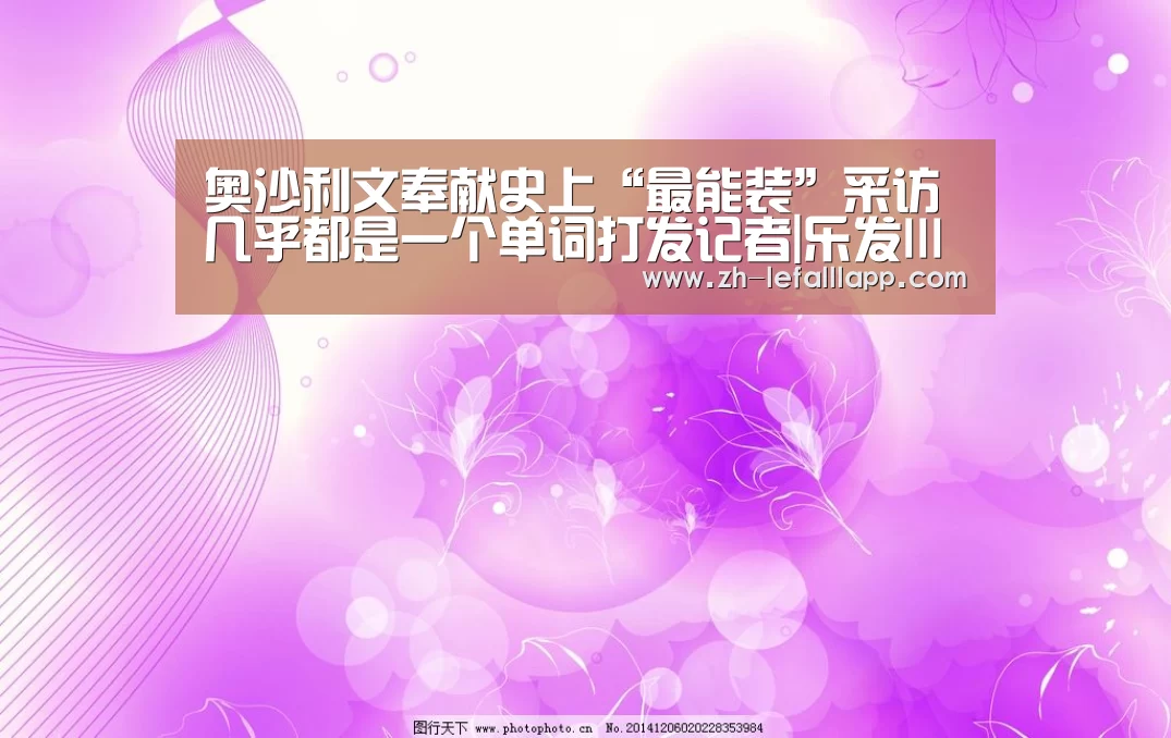 奥沙利文奉献史上“最能装”采访 几乎都是一个单词打发记者|乐发lllapp(图1) 乐发lllapp