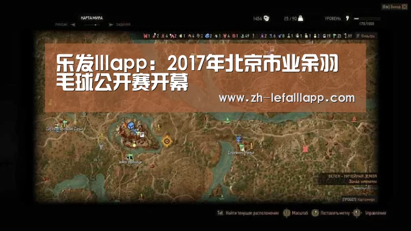 乐发lllapp:2017年北京市业余羽毛球公开赛开幕(图3) 乐发lllapp
