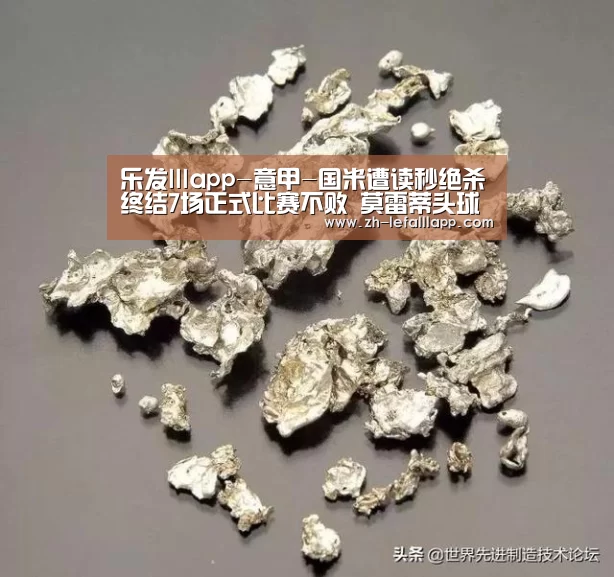 乐发lllapp-意甲-国米遭读秒绝杀终结7场正式比赛不败 莫雷蒂头球破门(图1) 乐发lllapp