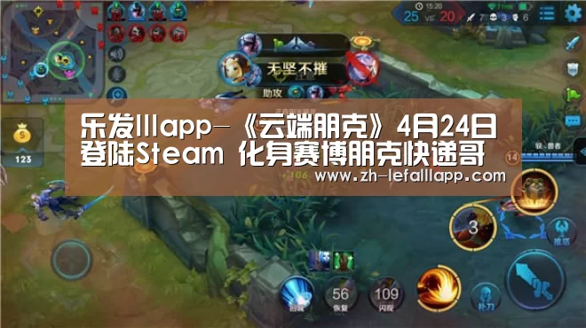 乐发lllapp-《云端朋克》4月24日登陆Steam 化身赛博朋克快递哥(图1) 乐发lllapp